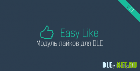 Модуль Easy Like v.1.3 для DLE 9.x - 10.x