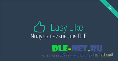 Модуль Easy Like v.1.4 для DLE