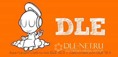 Адаптация шаблонов DLE 10.3 к шаблонам для DLE 10.4