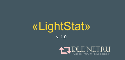 Модуль статистики «LightStat» 1.0 для Dle
