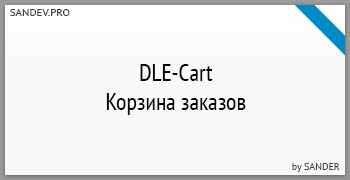 DLE-Cart. Корзина заказов by Sander