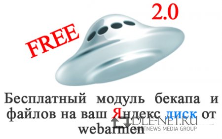 Бесплатный модуль бекапа и файлов на Яндекс диск для DLE 2.0