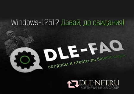 Обновление версии DLE windows-1251 > utf8